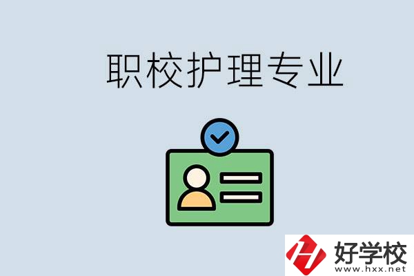 湖南哪個(gè)學(xué)校的護(hù)理專(zhuān)業(yè)比較好？學(xué)護(hù)理辛苦嗎？