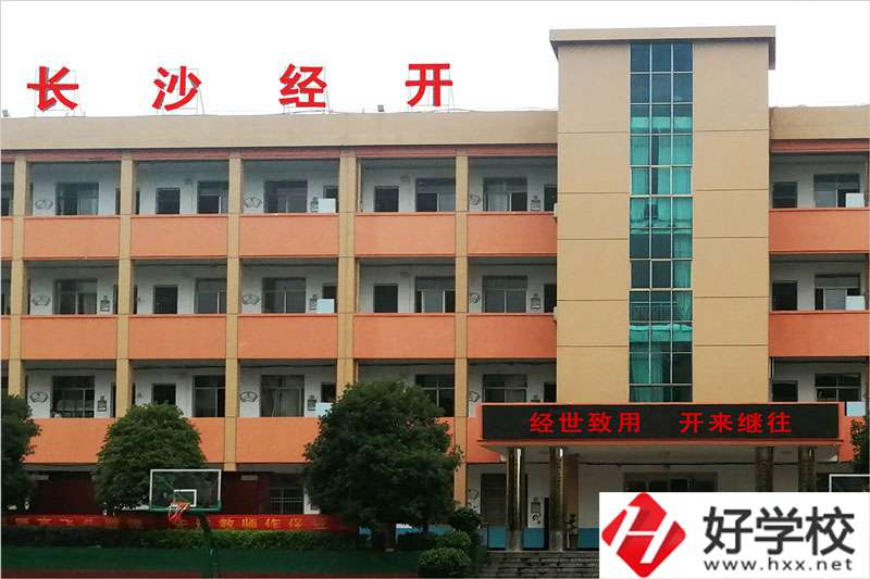 長(zhǎng)沙市經(jīng)開中等職業(yè)技術(shù)學(xué)校怎么樣？學(xué)費(fèi)高嗎？