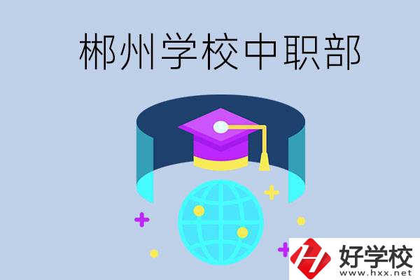 郴州市的哪些?？朴兄新毑?？