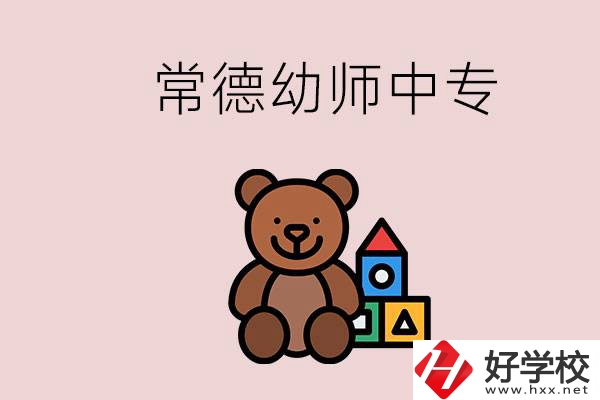 常德中專學(xué)幼師的學(xué)校有哪幾所？當(dāng)幼師要考證嗎？