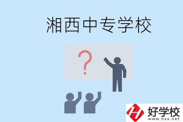 湘西永順縣有哪些中專？讀中專是不是廢了？