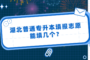 湖北普通專(zhuān)升本填報(bào)志愿能填幾個(gè)？