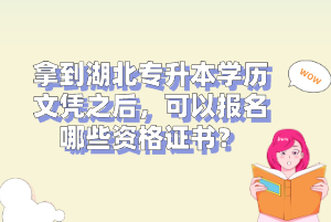 拿到湖北專升本學(xué)歷文憑之后，可以報名哪些資格證書？