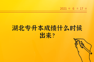 湖北專升本成績什么時候出來？