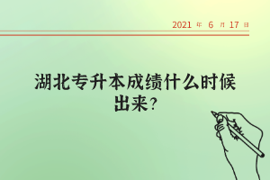 湖北統(tǒng)招專升本考試的錄取率高不高？