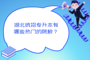 湖北統(tǒng)招專升本有哪些熱門的院校？