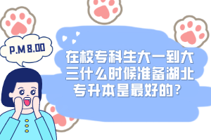 在校專科生大一到大三什么時候準(zhǔn)備湖北專升本是最好的？