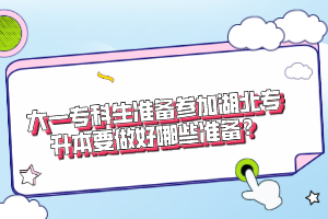 大一?？粕鷾?zhǔn)備參加湖北專升本要做好哪些準(zhǔn)備？