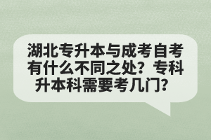 湖北專升本與成考自考有什么不同之處？?？粕究菩枰紟组T？