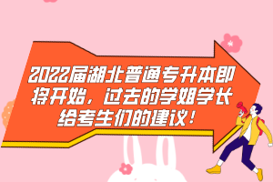 2022屆湖北普通專(zhuān)升本即將開(kāi)始，過(guò)去的學(xué)姐學(xué)長(zhǎng)給考生們的建議！