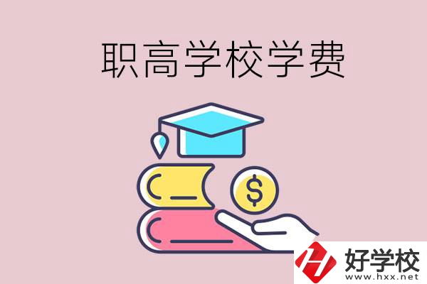 永州重點(diǎn)職業(yè)高中一年的學(xué)費(fèi)大概是多少？