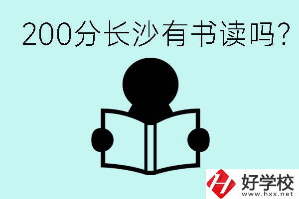 長沙市的職高要多少分？200分有書讀嗎？