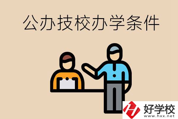 永州有哪些公辦技校？辦學(xué)條件如何？