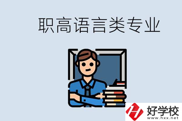 職高有語言類專業(yè)嗎？湖南有什么推薦的職高？