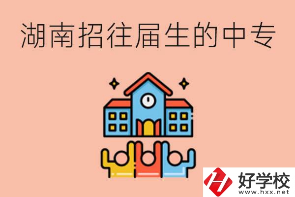 湖南招往屆生的中專學(xué)校有哪些？就讀有什么條件嗎？