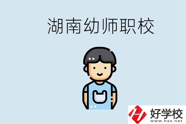 湖南哪些職校能學(xué)幼師？初中后讀幼師屬于什么學(xué)歷？