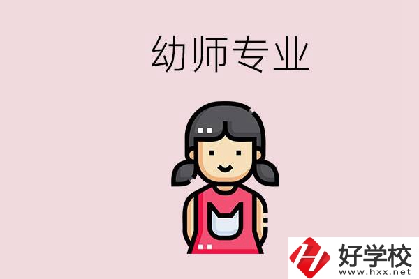 湘潭有幼師專業(yè)的學校是哪些？學幼師辛苦嗎？