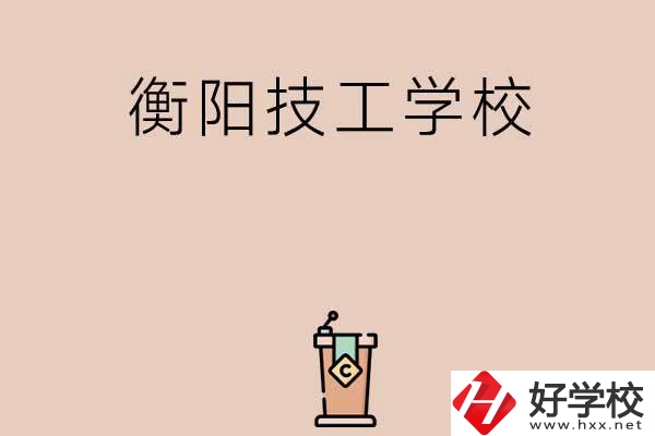 衡陽排名比較靠前的技工學(xué)校有哪些？