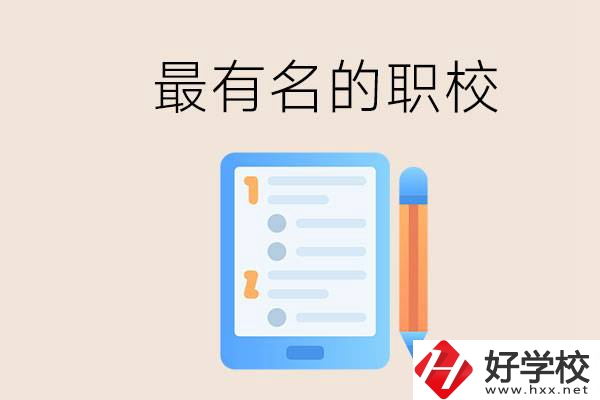 株洲最有名氣的職校是哪些？讀職校怎么樣？