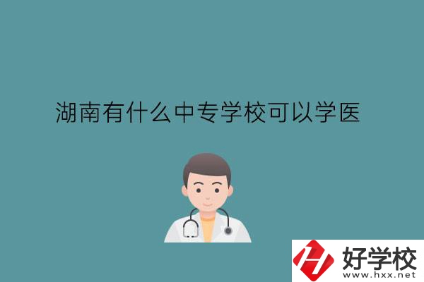 湖南有什么中專學?？梢詫W醫(yī)?中職學醫(yī)要提高學歷嗎?