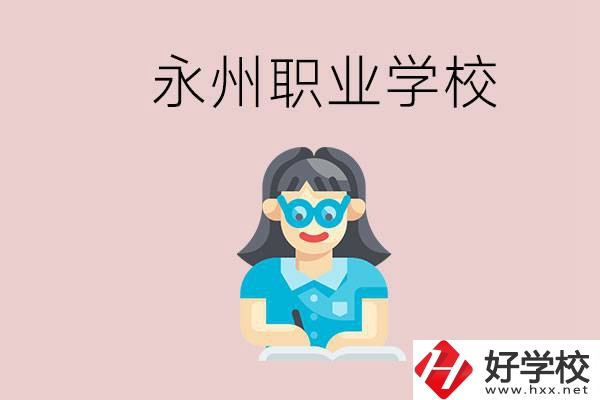 永州初中畢業(yè)后能讀哪些職校？有什么入學(xué)條件？
