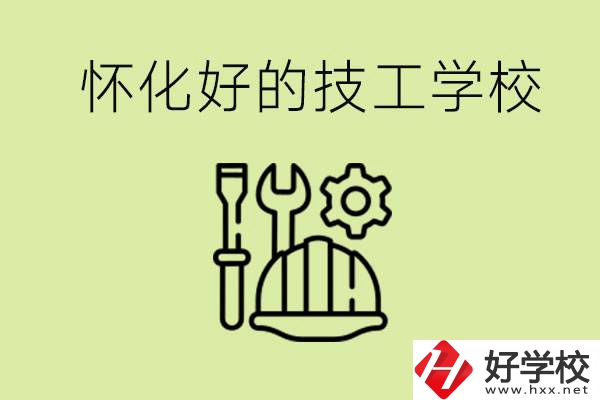 懷化有哪些好的技工學校？可以學什么專業(yè)？