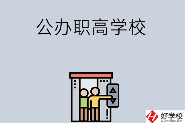 湖南有哪些公辦職高學(xué)校？都開設(shè)了哪些專業(yè)？