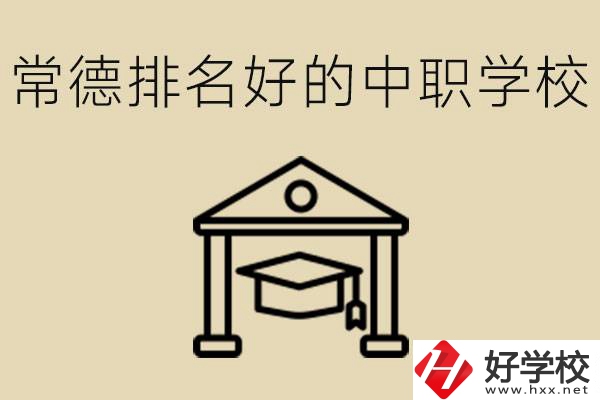 常德排名較好的中職學(xué)校是哪些？職校值得讀嗎？