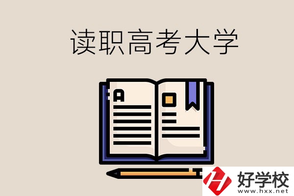 讀湖南的職業(yè)高中能考什么大學(xué)？