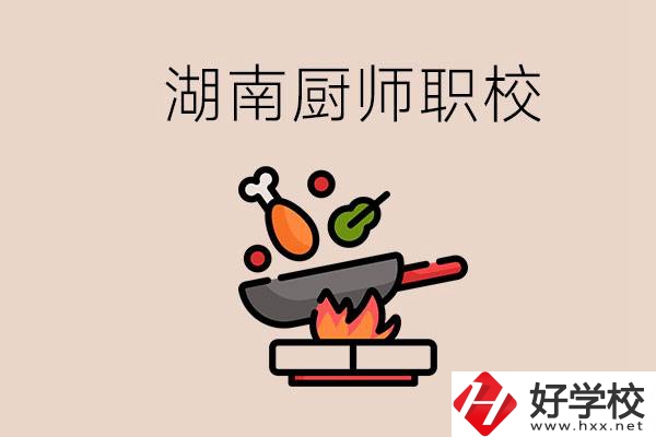 湖南可以學(xué)廚師的職業(yè)學(xué)校有哪些？學(xué)廚師怎么樣？