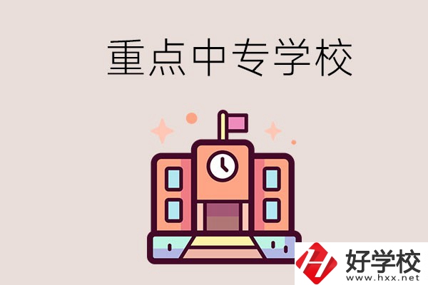 衡陽重點(diǎn)的中專學(xué)校有哪些？地址在哪？