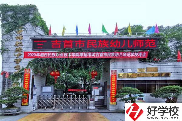 湘西吉首市的中專(zhuān)學(xué)校怎么樣？一年學(xué)費(fèi)多少？