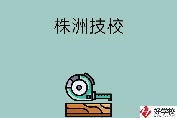 株洲就業(yè)率較高的技校有哪些？