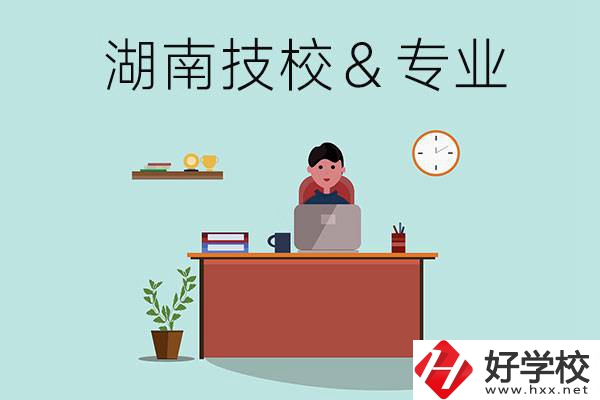 湖南有哪些技校？哪些專業(yè)比較好？