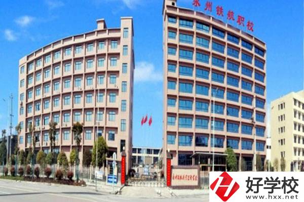 永州鐵航職業(yè)技術學校有什么專業(yè)？就業(yè)有保障嗎？