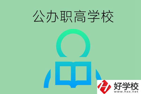 永州市有哪些公辦職高學(xué)校？開設(shè)了哪些專業(yè)？