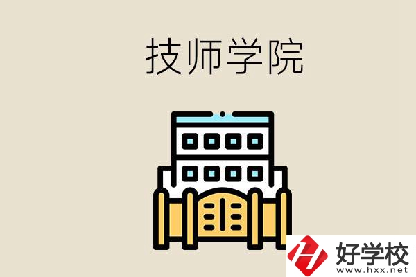 湖南有哪些技師學(xué)院？讀技師學(xué)院就是大專文憑嗎？