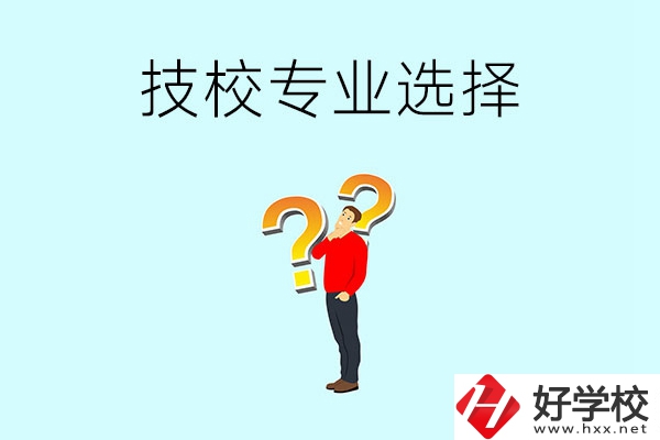 懷化工業(yè)技校有哪些專業(yè)可以選擇？