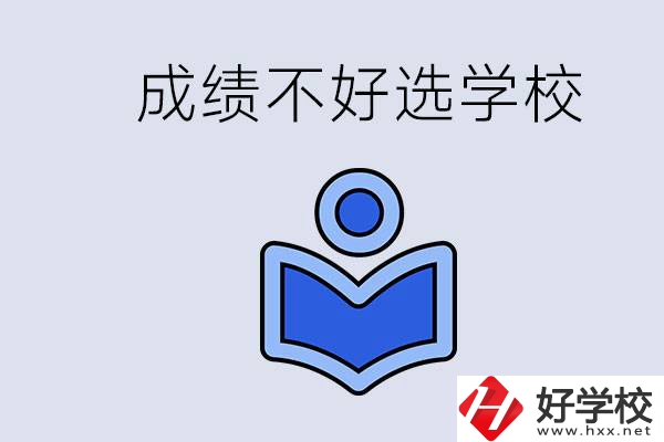 成績不好初中畢業(yè)能上啥學(xué)校？永州有什么可以去的？