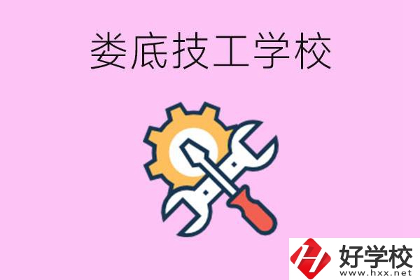 湖南婁底的技工學(xué)校好不好？學(xué)費貴嗎？