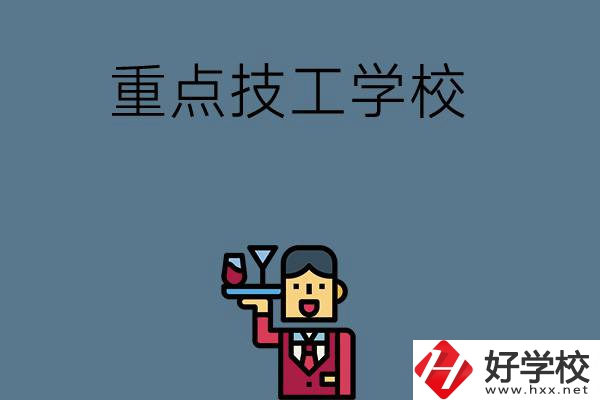 湖南的重點技工學(xué)校有哪些？