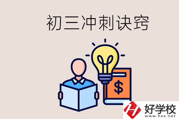 衡陽有什么職校讀？初三有哪些沖刺的訣竅和方法？
