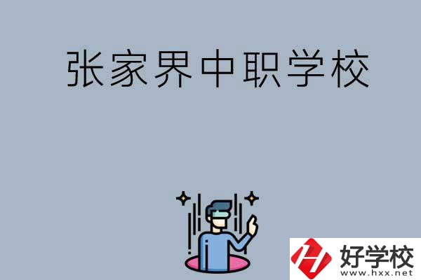 張家界有哪些好的中職學(xué)校？