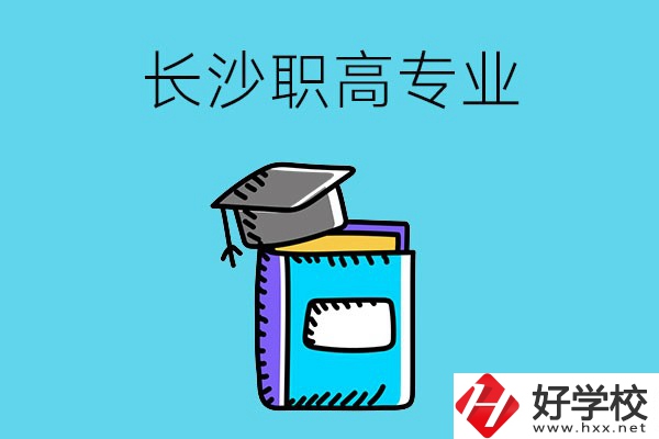 長沙職高學校有哪些比較好的專業(yè)，快來看看吧