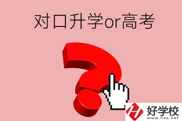 湖南的職高學生參加對口升學還是高考好？區(qū)別在哪？