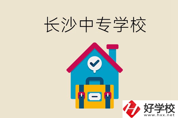 成績(jī)中等能進(jìn)長(zhǎng)沙的哪些中專(zhuān)？去中專(zhuān)有必要嗎？