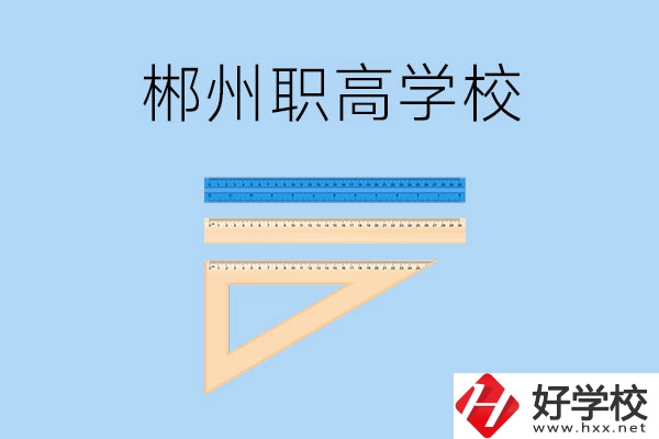 湖南郴州有哪幾所職高學(xué)校？