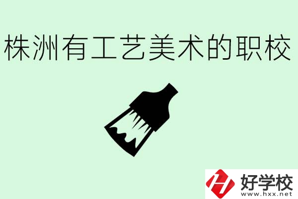 株洲中職學校有沒有工藝美術(shù)專業(yè)？這個專業(yè)要學什么？