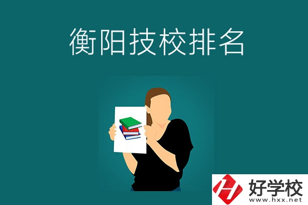 衡陽排名前三的技校是哪幾所？師資力量怎么樣？