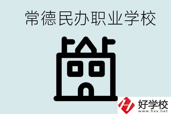 考不上高中意味著失敗嗎？常德有什么好的民辦職校嗎？